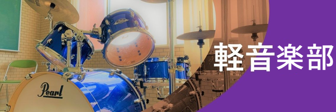 軽音部のページへ